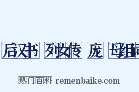 后汉书·列女传·庞淯母组词是什么意思的图片